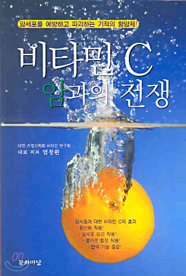 비타민 C 암과의 전쟁