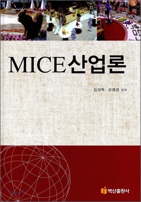 MICE 산업론