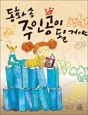 동화 속 주인공이 될 거야