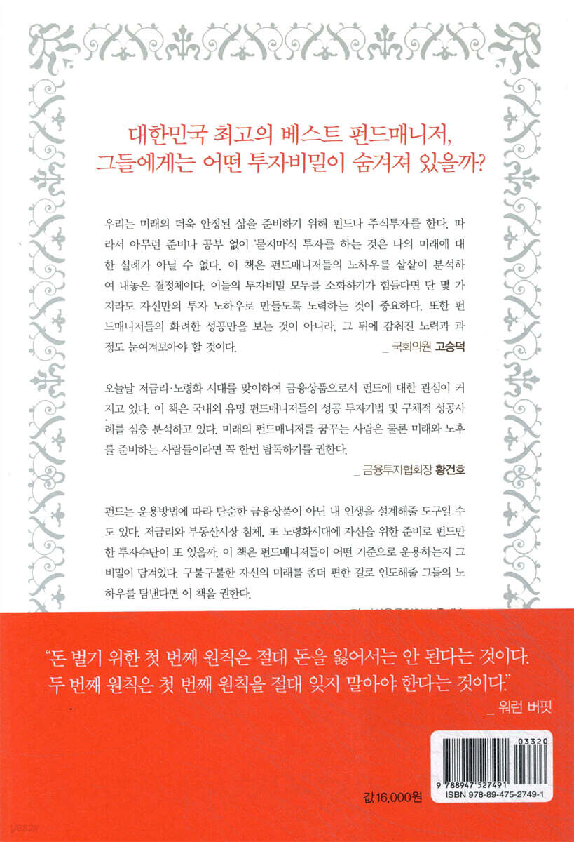 펀드매니저의 투자 비밀 | 최명수 | 한국경제신문사(한경비피) - 예스24