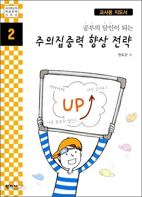 공부의 달인이 되는 주의집중력 향상 전략