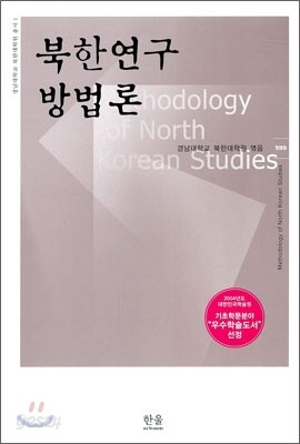 북한연구방법론