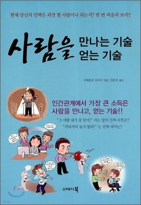 사람을 만나는 기술 얻는 기술