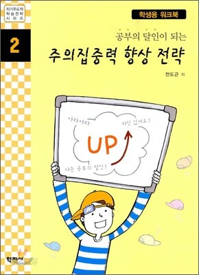 공부의 달인이 되는 주의집중력 향상 전략