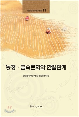 농경 금속문화와 한일관계