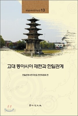 고대 동아시아 재편과 한일관계