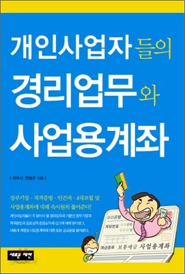 개인 사업자들의 경리 업무와 사업용 계좌