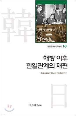 해방 이후 한일관계의 재편