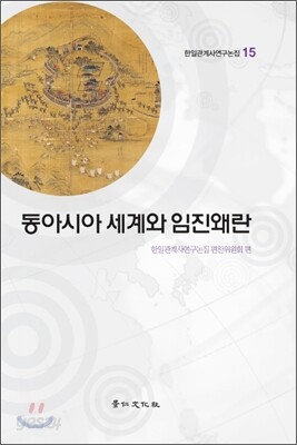 동아시아 세계와 임진왜란