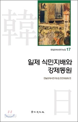 일제 식민지배와 강제동원