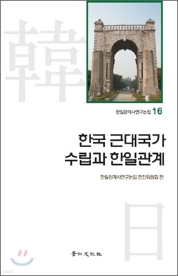 한국 근대국가 수립과 한일관계