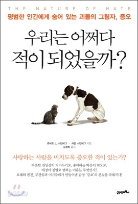 우리는 어쩌다 적이 되었을까?