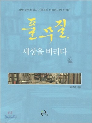 풀무질, 세상을 벼리다