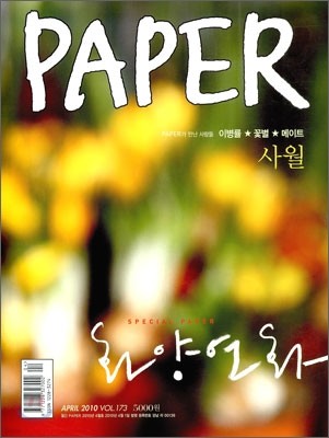 PAPER 페이퍼 (월간) : 4월 [2010]