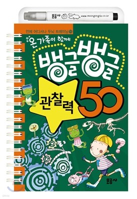 뱅글뱅글 관찰력 50