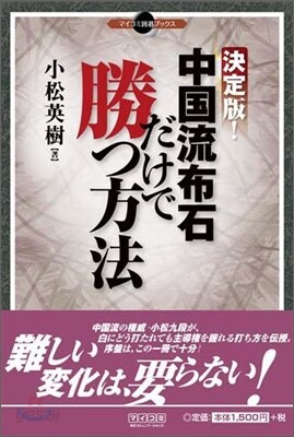 決定版!中國流布石だけで勝つ方法