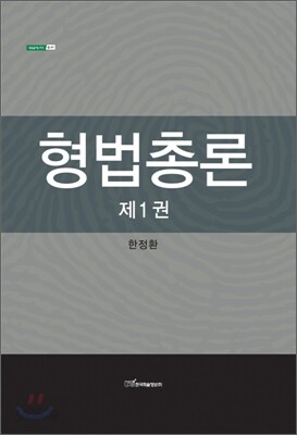 형법총론 제1권