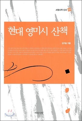 현대 영미시 산책