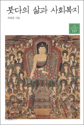 붓다의 삶과 사회복지