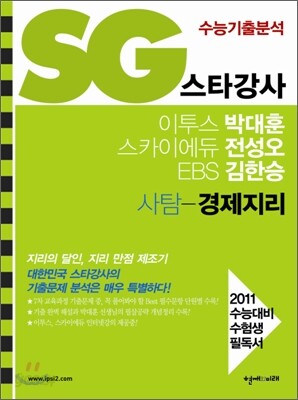 SG 스타강사 박대훈 전성오 김한승 사탐 경제지리 (2010년)