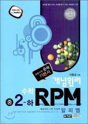 개념원리 문제기본서 RPM 중 2-하 (2012년용)