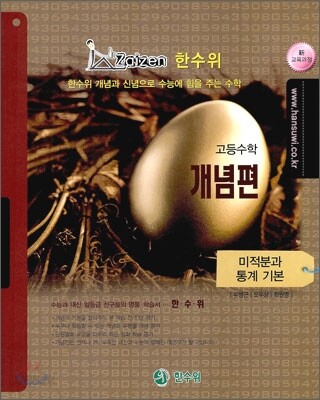 한수위 개념편 미적분과 통계 기본 (2010년)