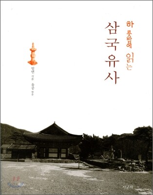 하룻밤에 읽는 삼국유사