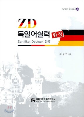 ZD 독일어 실력 완성