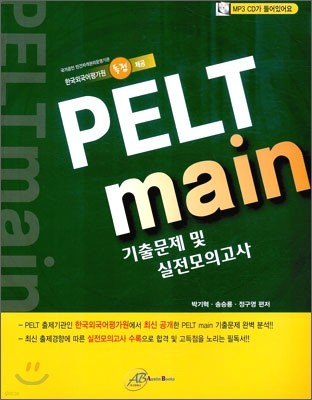 PELT-main 기출문제 및 실전모의고사