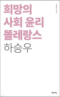 희망의 사회 윤리 똘레랑스