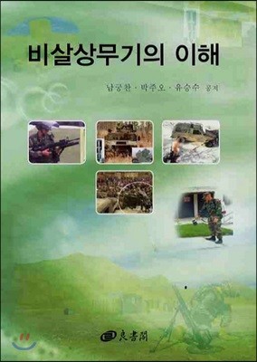 비살상무기의 이해