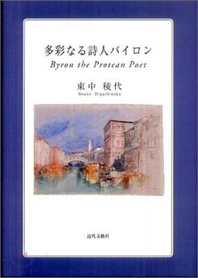 多彩なる詩人バイロン