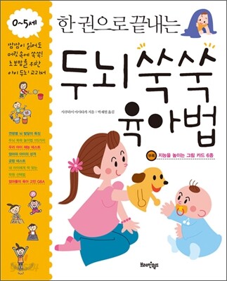 한 권으로 끝내는 두뇌 쑥쑥 육아법
