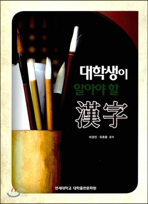 대학생이 알아야 할 한자