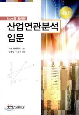 EXCEL을 활용한 산업연관분석 입문