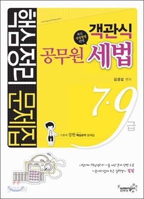 객관식 공무원 세법 핵심정리 문제집