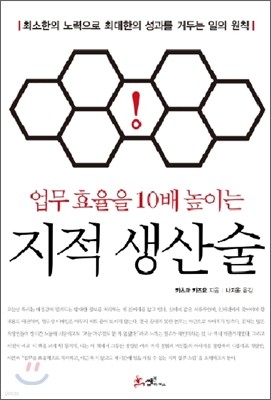 업무 효율을 10배 높이는 지적 생산술