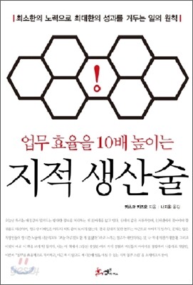 업무 효율을 10배 높이는 지적 생산술