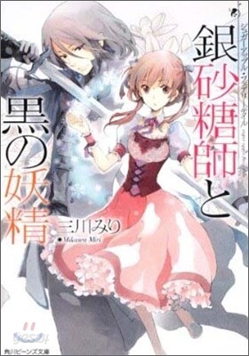 シュガ-アップル.フェアリ-テイル 銀砂糖師と黑の妖精