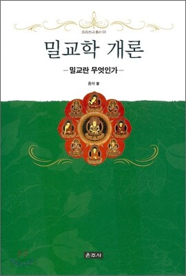 밀교학 개론