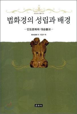 법화경의 성립과 배경