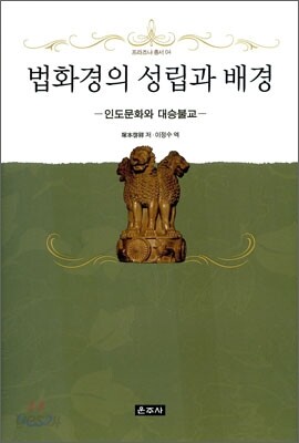 법화경의 성립과 배경