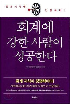 회계에 강한 사람이 성공한다