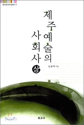 제주예술의 사회사 (상)