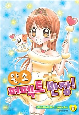완소 퍼펙트 반장 8