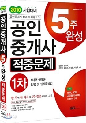 2010 공인중개사 5주완성 적중문제 1차