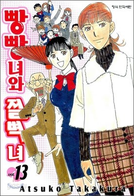 빵빵녀와 절벽녀 13