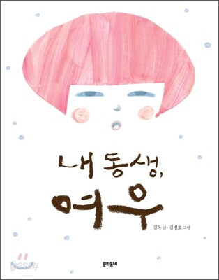 내 동생, 여우