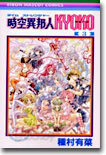 時空異邦人KYOKO 3(完結)