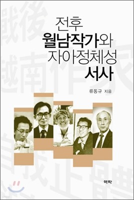 전후 월남작가와 자아정체성 서사